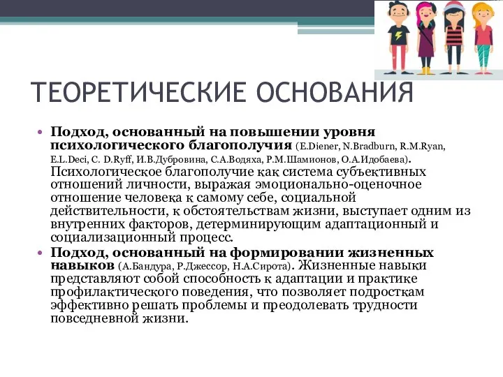 ТЕОРЕТИЧЕСКИЕ ОСНОВАНИЯ Подход, основанный на повышении уровня психологического благополучия (E.Diener, N.Bradburn, R.M.Ryan,