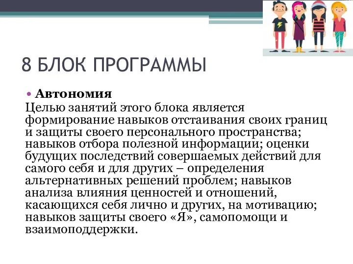 8 БЛОК ПРОГРАММЫ Автономия Целью занятий этого блока является формирование навыков отстаивания