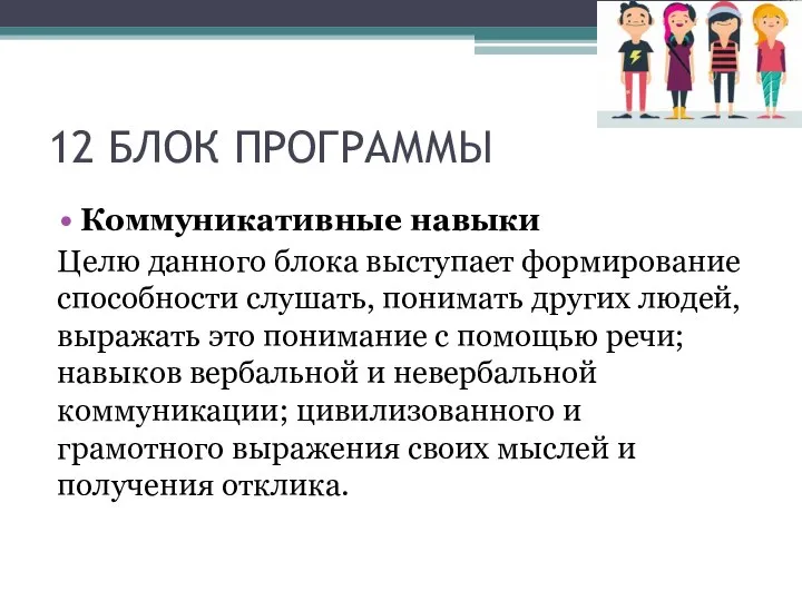 12 БЛОК ПРОГРАММЫ Коммуникативные навыки Целю данного блока выступает формирование способности слушать,