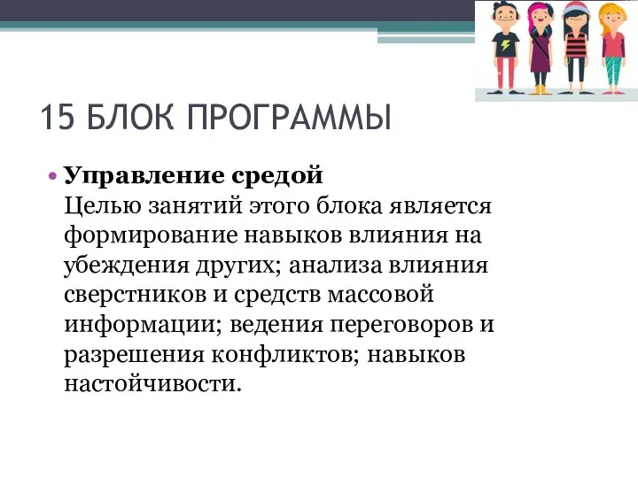 15 БЛОК ПРОГРАММЫ Управление средой Целью занятий этого блока является формирование навыков