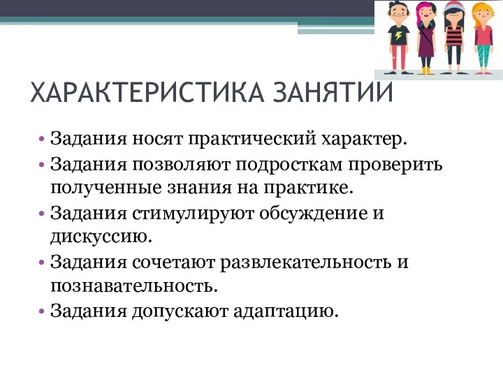 ХАРАКТЕРИСТИКА ЗАНЯТИЙ Задания носят практический характер. Задания позволяют подросткам проверить полученные знания