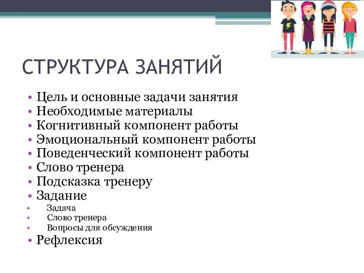 СТРУКТУРА ЗАНЯТИЙ Цель и основные задачи занятия Необходимые материалы Когнитивный компонент работы