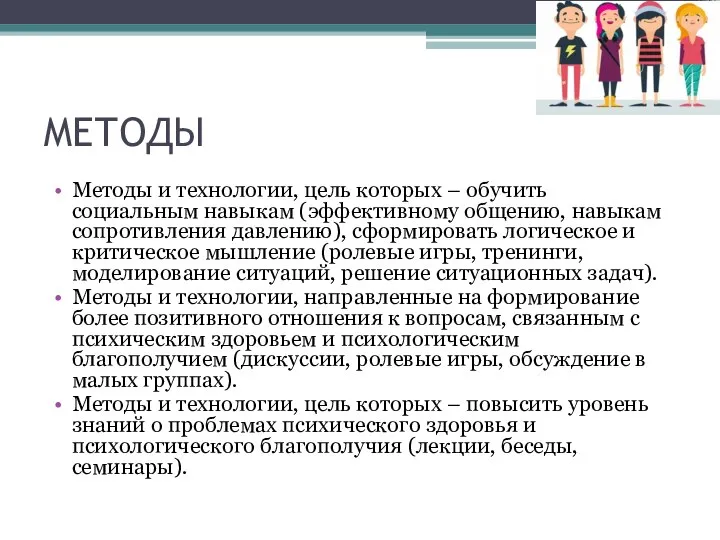 МЕТОДЫ Методы и технологии, цель которых – обучить социальным навыкам (эффективному общению,