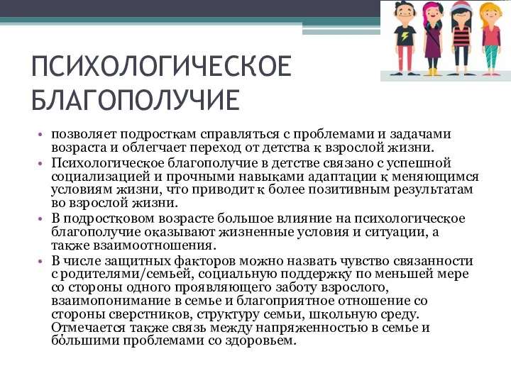 ПСИХОЛОГИЧЕСКОЕ БЛАГОПОЛУЧИЕ позволяет подросткам справляться с проблемами и задачами возраста и облегчает