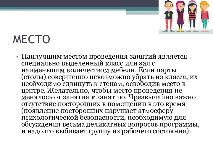 МЕСТО Наилучшим местом проведения занятий является специально выделенный класс или зал с