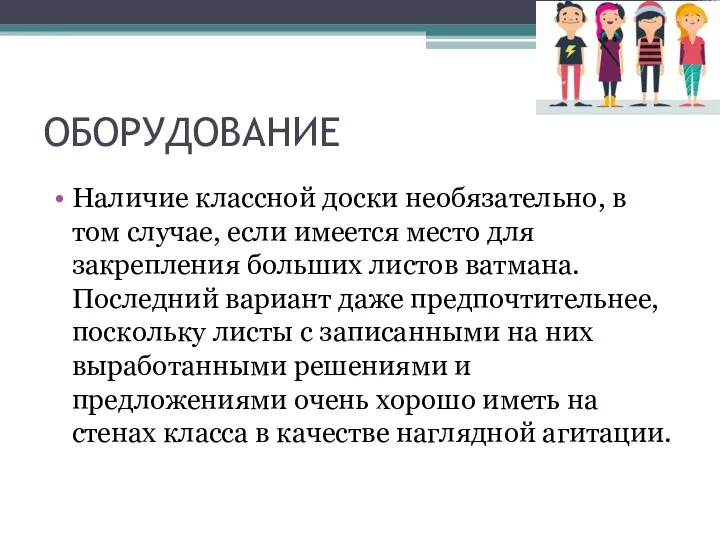 ОБОРУДОВАНИЕ Наличие классной доски необязательно, в том случае, если имеется место для