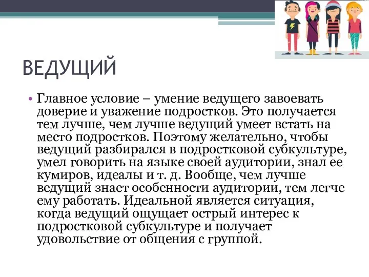 ВЕДУЩИЙ Главное условие – умение ведущего завоевать доверие и уважение подростков. Это