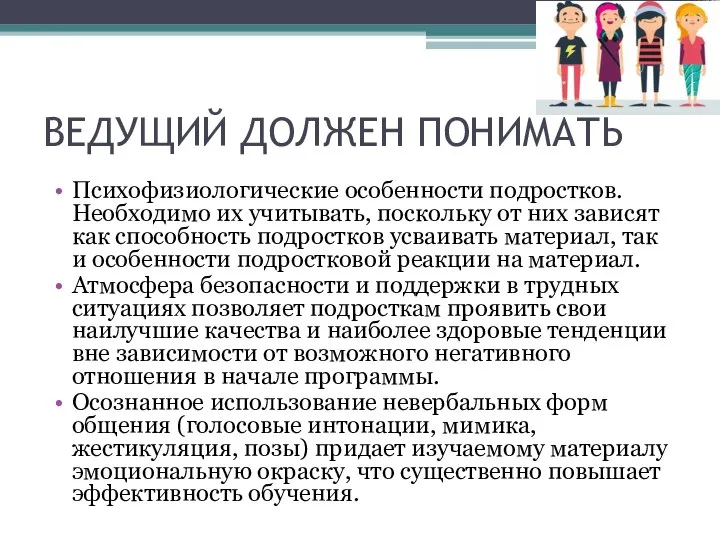 ВЕДУЩИЙ ДОЛЖЕН ПОНИМАТЬ Психофизиологические особенности подростков. Необходимо их учитывать, поскольку от них