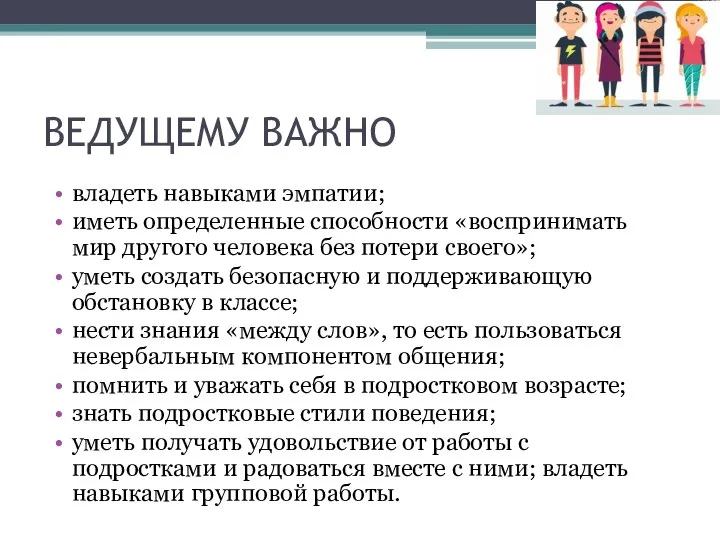 ВЕДУЩЕМУ ВАЖНО владеть навыками эмпатии; иметь определенные способности «воспринимать мир другого человека