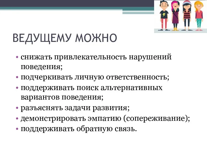 ВЕДУЩЕМУ МОЖНО снижать привлекательность нарушений поведения; подчеркивать личную ответственность; поддерживать поиск альтернативных