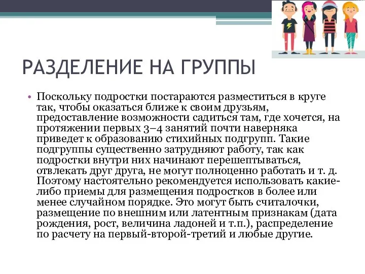 РАЗДЕЛЕНИЕ НА ГРУППЫ Поскольку подростки постараются разместиться в круге так, чтобы оказаться