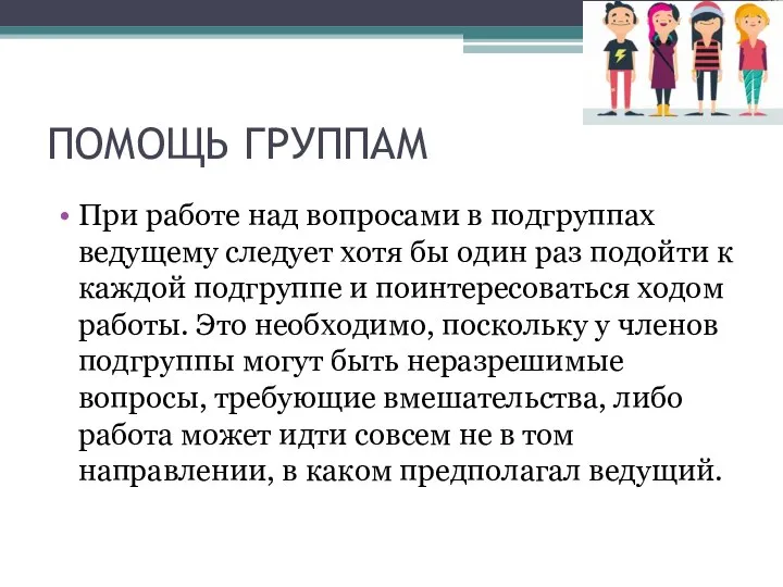 ПОМОЩЬ ГРУППАМ При работе над вопросами в подгруппах ведущему следует хотя бы