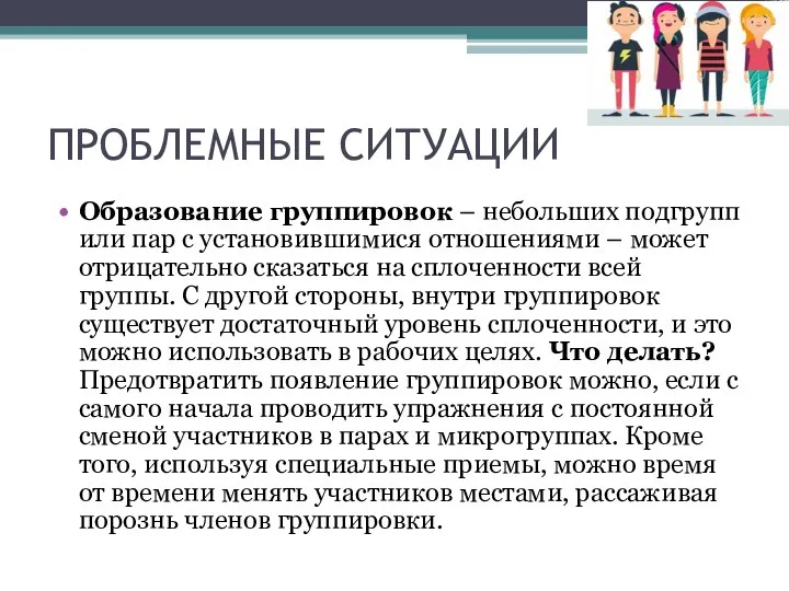 ПРОБЛЕМНЫЕ СИТУАЦИИ Образование группировок – небольших подгрупп или пар с установившимися отношениями