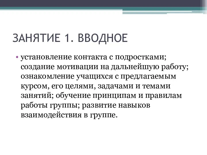 ЗАНЯТИЕ 1. ВВОДНОЕ установление контакта с подростками; создание мотивации на дальнейшую работу;