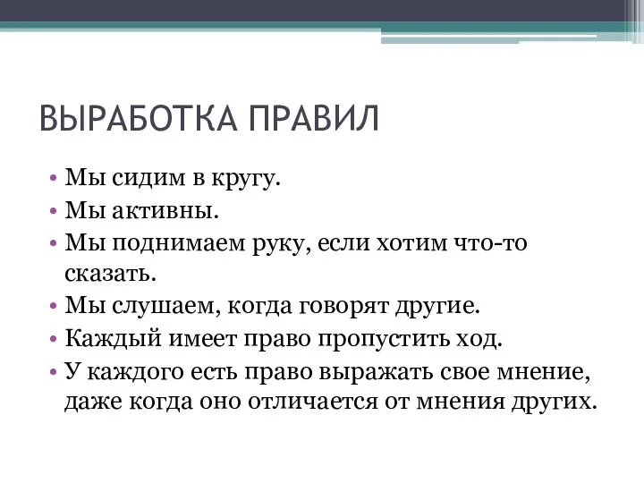 ВЫРАБОТКА ПРАВИЛ Мы сидим в кругу. Мы активны. Мы поднимаем руку, если