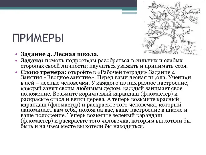 ПРИМЕРЫ Задание 4. Лесная школа. Задача: помочь подросткам разобраться в сильных и