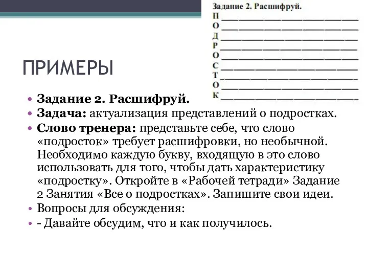 ПРИМЕРЫ Задание 2. Расшифруй. Задача: актуализация представлений о подростках. Слово тренера: представьте