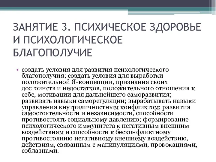 ЗАНЯТИЕ 3. ПСИХИЧЕСКОЕ ЗДОРОВЬЕ И ПСИХОЛОГИЧЕСКОЕ БЛАГОПОЛУЧИЕ создать условия для развития психологического