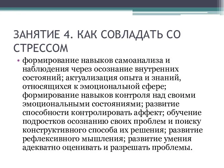 ЗАНЯТИЕ 4. КАК СОВЛАДАТЬ СО СТРЕССОМ формирование навыков самоанализа и наблюдения через