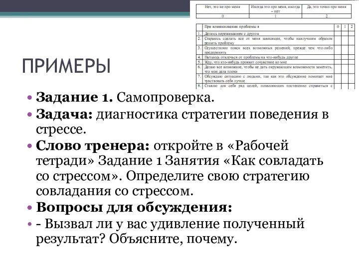 ПРИМЕРЫ Задание 1. Самопроверка. Задача: диагностика стратегии поведения в стрессе. Слово тренера: