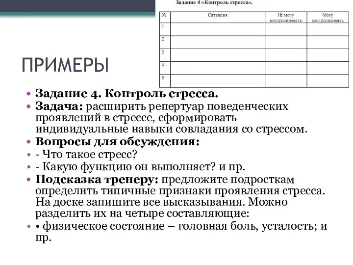 ПРИМЕРЫ Задание 4. Контроль стресса. Задача: расширить репертуар поведенческих проявлений в стрессе,