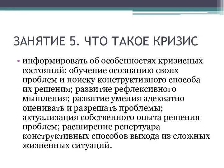 ЗАНЯТИЕ 5. ЧТО ТАКОЕ КРИЗИС информировать об особенностях кризисных состояний; обучение осознанию