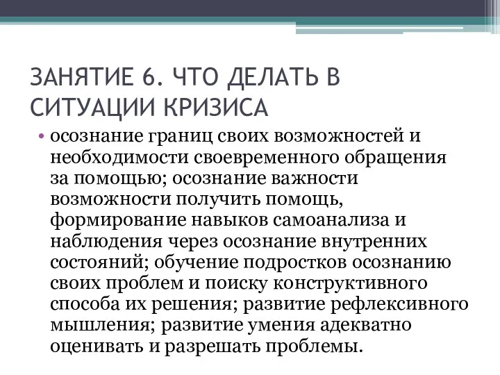 ЗАНЯТИЕ 6. ЧТО ДЕЛАТЬ В СИТУАЦИИ КРИЗИСА осознание границ своих возможностей и