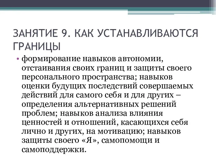 ЗАНЯТИЕ 9. КАК УСТАНАВЛИВАЮТСЯ ГРАНИЦЫ формирование навыков автономии, отстаивания своих границ и