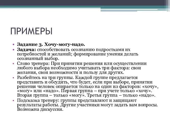 ПРИМЕРЫ Задание 3. Хочу-могу-надо. Задача: способствовать осознанию подростками их потребностей и желаний;