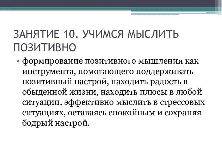 ЗАНЯТИЕ 10. УЧИМСЯ МЫСЛИТЬ ПОЗИТИВНО формирование позитивного мышления как инструмента, помогающего поддерживать