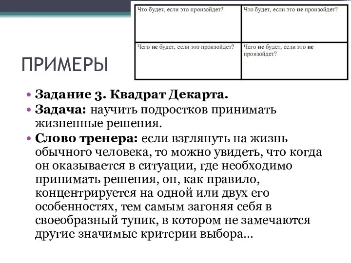 ПРИМЕРЫ Задание 3. Квадрат Декарта. Задача: научить подростков принимать жизненные решения. Слово