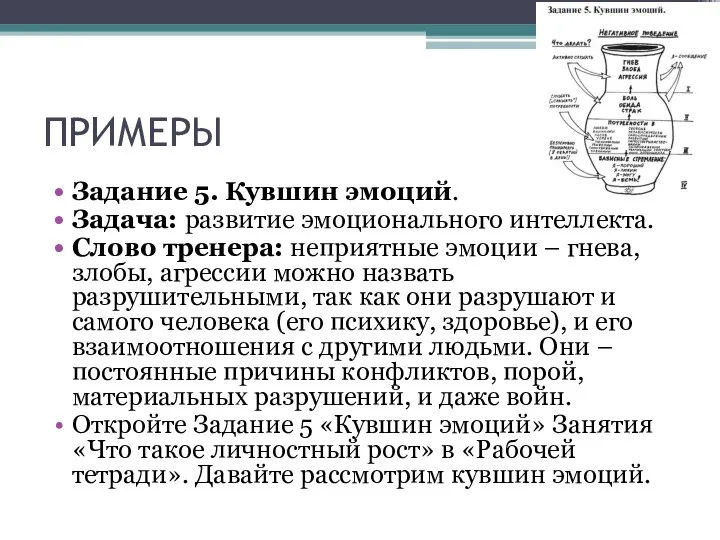 ПРИМЕРЫ Задание 5. Кувшин эмоций. Задача: развитие эмоционального интеллекта. Слово тренера: неприятные