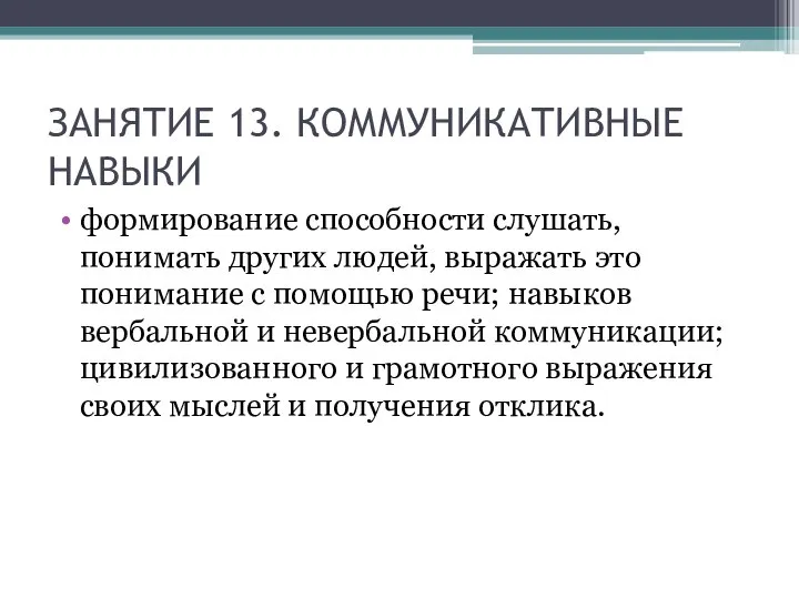 ЗАНЯТИЕ 13. КОММУНИКАТИВНЫЕ НАВЫКИ формирование способности слушать, понимать других людей, выражать это