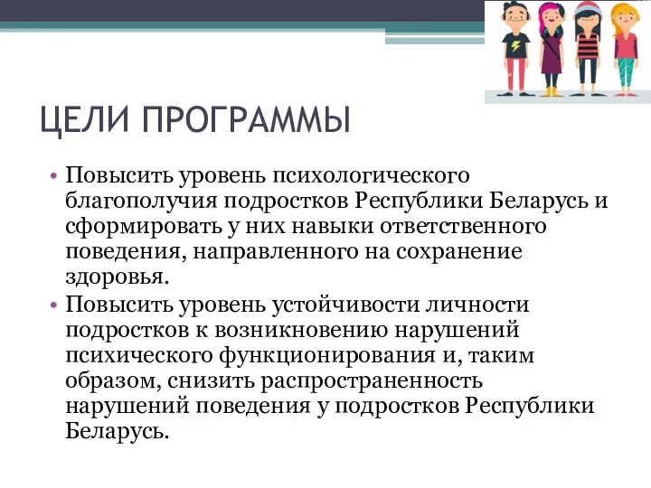 ЦЕЛИ ПРОГРАММЫ Повысить уровень психологического благополучия подростков Республики Беларусь и сформировать у