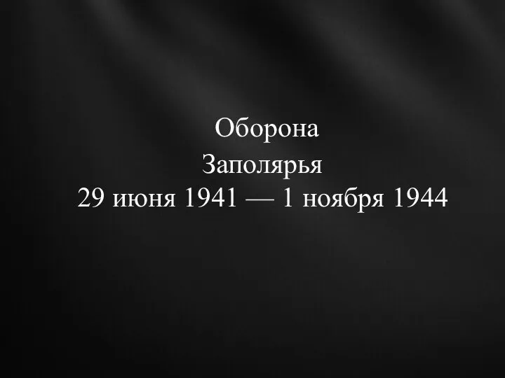 Оборона Заполярья 29 июня 1941 — 1 ноября 1944