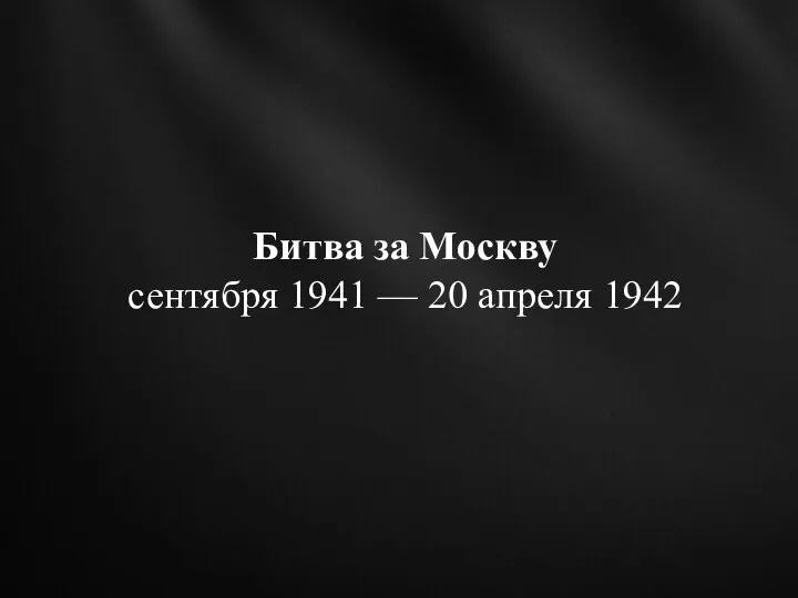 Битва за Москву сентября 1941 — 20 апреля 1942