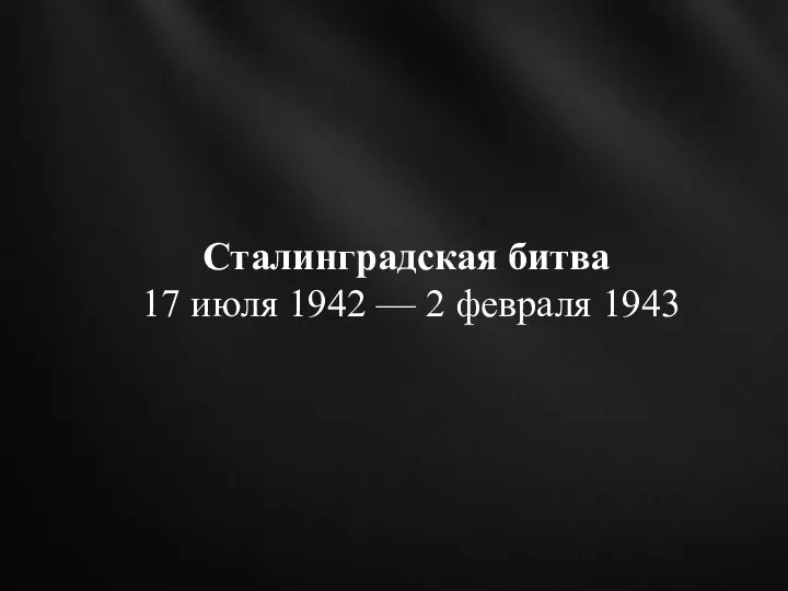 Сталинградская битва 17 июля 1942 — 2 февраля 1943