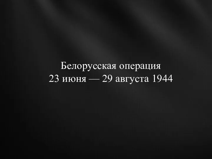 Белорусская операция 23 июня — 29 августа 1944
