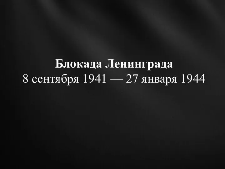 Блокада Ленинграда 8 сентября 1941 — 27 января 1944