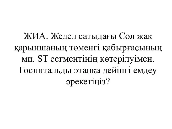 ЖИА. Жедел сатыдағы Сол жақ қарыншаның төменгі қабырғасының ми. ST сегментінің көтерілуімен.