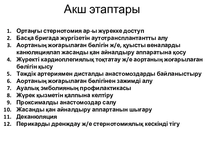 Акш этаптары Ортаңғы стернотомия ар-ы жүрекке доступ Басқа бригада жүргізетін аутотрансплантантты алу