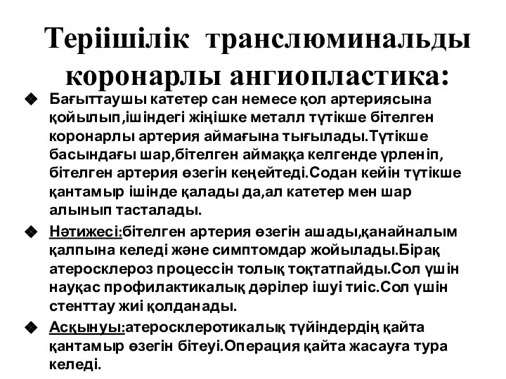 Теріішілік транслюминальды коронарлы ангиопластика: Бағыттаушы катетер сан немесе қол артериясына қойылып,ішіндегі жіңішке