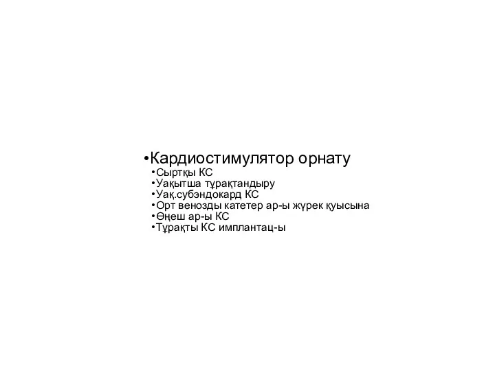 Кардиостимулятор орнату Сыртқы КС Уақытша тұрақтандыру Уақ.субэндокард КС Орт венозды катетер ар-ы