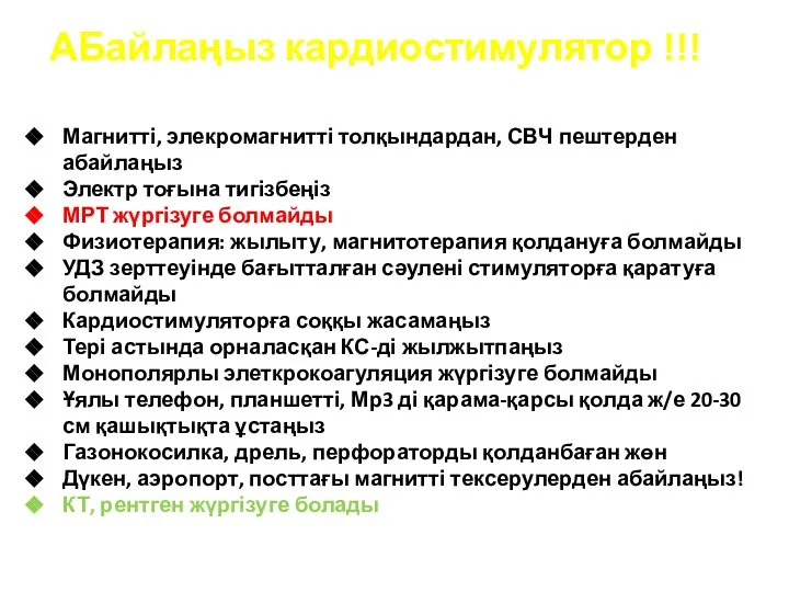 АБайлаңыз кардиостимулятор !!! Магнитті, элекромагнитті толқындардан, СВЧ пештерден абайлаңыз Электр тоғына тигізбеңіз