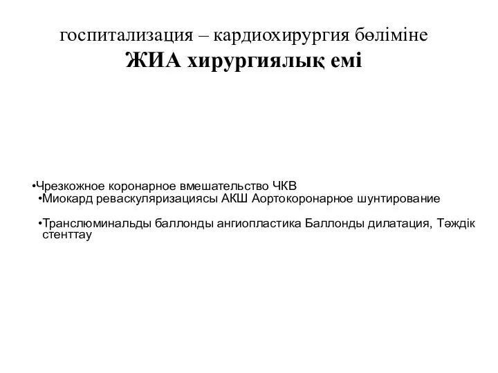 госпитализация – кардиохирургия бөліміне ЖИА хирургиялық емі Чрезкожное коронарное вмешательство ЧКВ Миокард