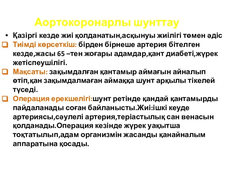 Аортокоронарлы шунттау Қазіргі кезде жиі қолданатын,асқынуы жиілігі төмен әдіс Тиімді көрсеткіш: бірден