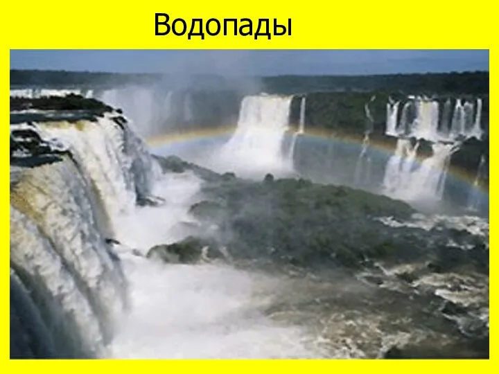 Водопады