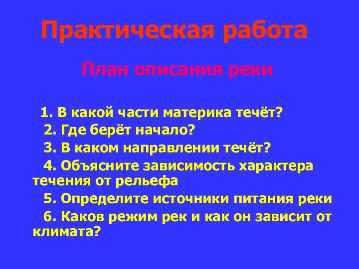 Практическая работа План описания реки 1. В какой части материка течёт? 2.