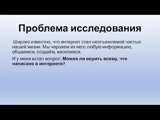 Проблема исследования Широко известно, что интернет стал неотъемлемой частью нашей жизни. Мы