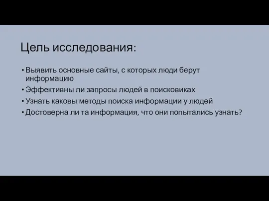 Цель исследования: Выявить основные сайты, с которых люди берут информацию Эффективны ли